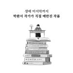 [중고] 그 남자네 집 | 박완서 | 알라딘 [중고] 그 남자네 집 | 박완서