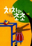 알라딘: 미리보기 - 치치와 초초