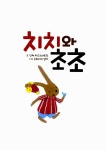[중고] 치치와 초초 | 인헤 미스크하르트 글, 수트키네 압스 그림, 최용은 옮김 | 알라딘 [중고] 치치와 초초 | 인헤 미스크하르트 글, 수트키네 압스... 