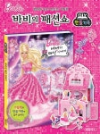 [중고] 바비의 패션쇼 만들기북 : 알라딘