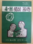 알라딘: 4-H 예의 교육 - 농사원 교도국 (1961년) 4-H 예의 교육 - 농사원 교도국 (1961년)