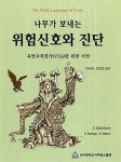 나무가 보내는 위험신호와 진단 : 알라딘
