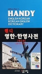 민중 핸디 영한.한영사전 (1999년) | 민중서림 편집부 옮김 | 알라딘 민중 핸디 영한.한영사전 (1999년) | 민중서림 편집부 옮김