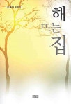 [중고] 해 뜨는 집 : 알라딘