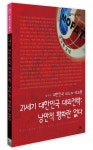 알라딘: [중고] 21세기 대한민국 대외전략: 낭만적 평화란 없다 [중고] 21세기 대한민국 대외전략: 낭만적 평화란 없다