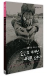 있는가 : 대한민국 리스크 - 재난편 - 살림지식총서 399 [전자책] 한반도 대재난, 대책은 있는가 : 대한민국 리스크 - 재난편 - 살림지식총서 399
