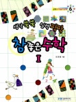 생각 쑥쑥 실력 팍팍 참 좋은 수학 1 | 교우수학놀이공원 6 | 오관용 | 알라딘 생각 쑥쑥 실력 팍팍 참 좋은 수학 1 | 교우수학놀이공원 6 | 오관용