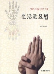 알라딘: [중고] 生活氣요법 [중고] 生活氣요법