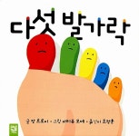 [중고] 다섯 발가락 : 알라딘