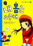 [전자책] <만화>어린이 성 이야기 2 - 내 몸은 소중해 | iwi 그림, 강순예 글, 손재수 구성, 김영주 감수 | 알라딘 만화어린이 성 이야기 2 - 내... 