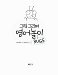 [중고] 그림 그리며 영어 놀이 1 : BUGS : 알라딘