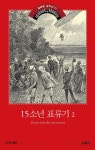 알라딘US: [전자책] 15소년 표류기 2 [전자책] 15소년 표류기 2