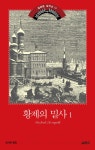 알라딘: [전자책] 황제의 밀사 1 [전자책] 황제의 밀사 1