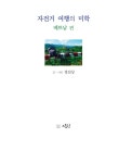 알라딘: 자전거 여행의 미학 자전거 여행의 미학