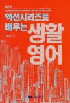 액션시리즈로 배우는 생활영어 | 김성애 | 알라딘 액션시리즈로 배우는 생활영어 | 김성애