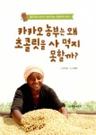 | 더불어 사는 지구 71 | 카리 존스 | 알라딘 카카오 농부는 왜 초콜릿을 사 먹지 못할까? | 더불어 사는 지구 71 | 카리 존스