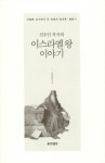 [중고] 신우인 목사의 이스라엘 왕 이야기 | 신우인 | 알라딘 [중고] 신우인 목사의 이스라엘 왕 이야기 | 신우인