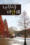 [전자책] 나무야 미안해 : 천리포수목원 일군 민병갈의 자연 사랑 | 임준수 | 알라딘 나무야 미안해 : 천리포수목원 일군 민병갈의 자연 사랑 | 임준수