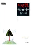거룩함, 세상 뜰 때까지 힘쓰라 : 알라딘