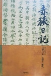 알라딘: [중고] 적원일기-청송 의병대장/ 김병목/아이북/ [중고] 적원일기-청송 의병대장/ 김병목/아이북/