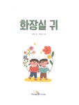 화장실 귀 | 아이세움 저학년문고 4 | 선자은 | 알라딘 화장실 귀 | 아이세움 저학년문고 4 | 선자은