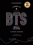 BTS 방탄소년단 피아노 연주곡집 | 내가 좋아하는 스★타 | 스코어 편집부 | 알라딘 BTS 방탄소년단 피아노 연주곡집 | 내가 좋아하는 스★타... 
