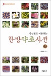 알라딘: 증상별로 이용하는 한방약초사전 - 상 증상별로 이용하는 한방약초사전 - 상