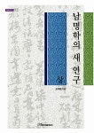 알라딘: 남명학의 새 연구 - 상 남명학의 새 연구 - 상