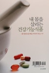알라딘: [중고] 내몸을 살리는 건강기능 식품 [중고] 내몸을 살리는 건강기능 식품