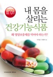 알라딘: 내몸을 살리는 건강기능 식품 내몸을 살리는 건강기능 식품