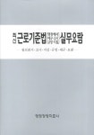 최신 근로기준법 실무요람 | 행정경영자료사 편집부 | 알라딘 최신 근로기준법 실무요람 | 행정경영자료사 편집부