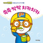 [중고] 뽀롱뽀롱 뽀로로 쓱쓱 싹싹 치카치카 : 알라딘