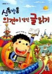 [중고] 신통방통 의견이 담긴 글 읽기 : 알라딘