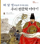 알라딘: [중고] 해.달.별 하늘의 무늬를 읽은 우리 천문학 이야기 [중고] 해.달.별 하늘의 무늬를 읽은 우리 천문학 이야기