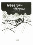 [중고] 동물들은 언제나 행복할까요? | 알라딘 [중고] 동물들은 언제나 행복할까요?