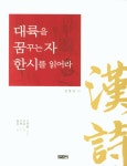 대륙을 꿈꾸는 자 한시를 읽어라 | 김필년 | 알라딘 대륙을 꿈꾸는 자 한시를 읽어라 | 김필년