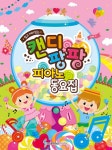 알라딘: [중고] 쉽고 재미있는 캔디팡팡 피아노 동요집 [중고] 쉽고 재미있는 캔디팡팡 피아노 동요집