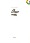 [중고] 구글 애드워즈 마케팅 : 알라딘
