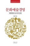 알라딘: [중고] 문화예술경영 [중고] 문화예술경영