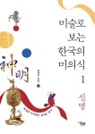 알라딘: [중고] 미술로 보는 한국의 미의식 1 : 신명 [중고] 미술로 보는 한국의 미의식 1 : 신명