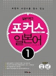 알라딘: 포커스 일본어 1 (책 + 오디오 CD 1장) 포커스 일본어 1 (책 + 오디오 CD 1장)