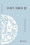 알라딘: 21세기 의료와 법 21세기 의료와 법