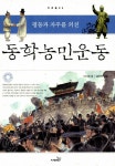 알라딘: [중고] 평등과 자주를 외친 동학농민운동 [중고] 평등과 자주를 외친 동학농민운동