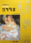 테크니컬 인체데생 | 미술실기 9 | 미술도서편찬연구회 엮음 | 알라딘 테크니컬 인체데생 | 미술실기 9 | 미술도서편찬연구회 엮음