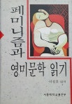 [중고] 페미니즘과 영미문학읽기 | 이정호 | 알라딘 [중고] 페미니즘과 영미문학읽기 | 이정호