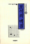 [중고] 포석의 맥점 | 알라딘 [중고] 포석의 맥점