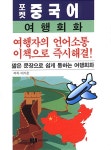 [중고] 포켓 중국어 여행회화 : 알라딘