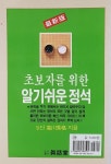 초보자를 위한 알기쉬운 정석 | 프로바둑강좌 완전초급 4 | 고천수격 | 알라딘 초보자를 위한 알기쉬운 정석 | 프로바둑강좌 완전초급 4 | 고천수격
