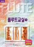 플루트 교실 1 | 정효숙 | 알라딘 플루트 교실 1 | 정효숙