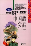 알라딘: 필수표현 기초 중국어회화 필수표현 기초 중국어회화